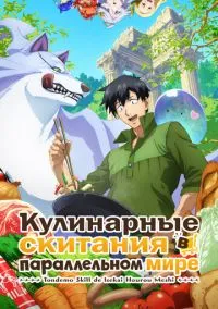 сериал Кулинарные скитания в параллельном мире (аниме сериал, 2023) 1-2 сезон смотреть онлайн на Лордфильм