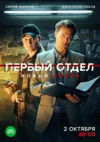 Первый отдел (сериал, 2020) 1-4 сезон смотреть онлайн на Лордфильм